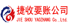 龙游捷收收账公司